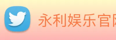 永利娱乐官网 logo